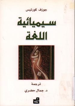 سيميائية اللغة
