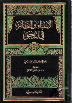 الأشباه و النظائر في النحو