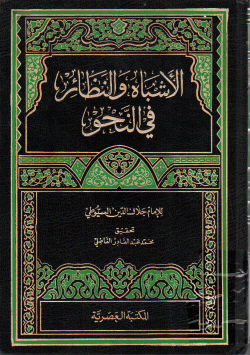 الأشباه و النظائر في النحو