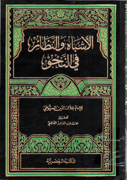 الأشباه و النظائر في النحو