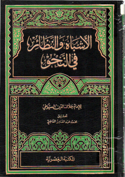 الأشباه و النظائر في النحو