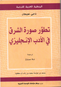 تطور صورة الشرق في الأدب الإنجليزي