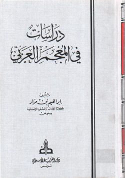 دراسات في المعجم العربي
