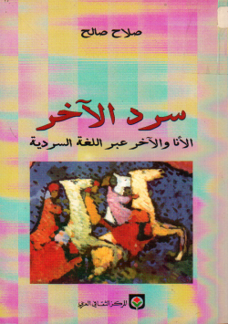 سرد الآخر
