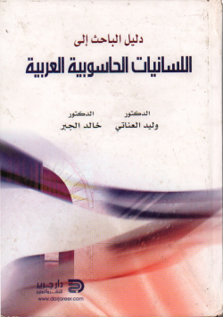دليل الباحث إلى اللسانيات الحاسوبية العربية
