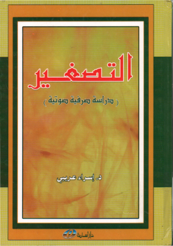 التصغير