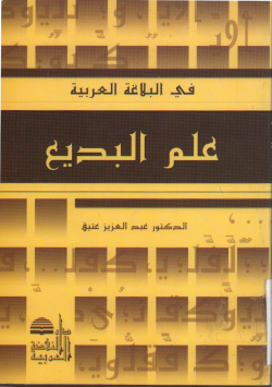 علم البديع في البلاغة العربية