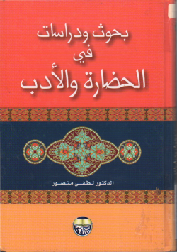 بحوث و دراسات في الحضارة و الأدب