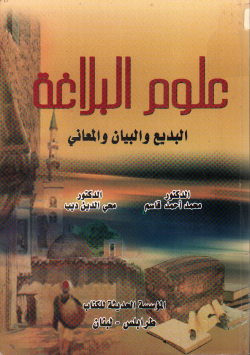 علوم البلاغة