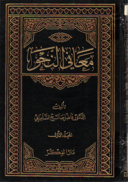 معاني النحو