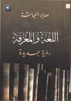اللغة و المعرفة