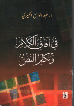 في آفاق الكلام و تكلم النص