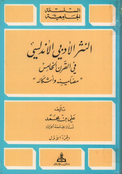 النثر الأدبي الأندلسي