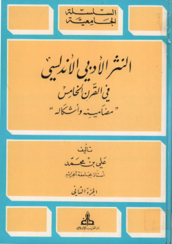 النثر الأدبي الأندلسي