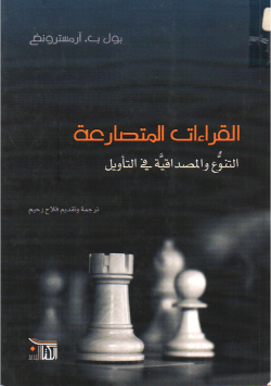 القراءات المتصارعة