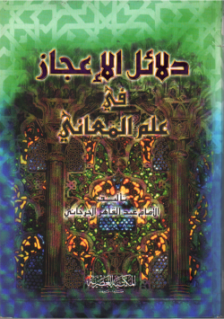 دلائل الإعجاز
