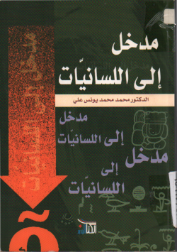 مدخل إلى اللسانيات