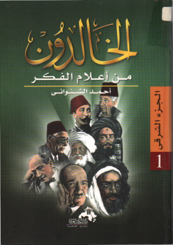 الخالدون من أعلام الفكر