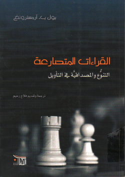 القراءات المتصارغة