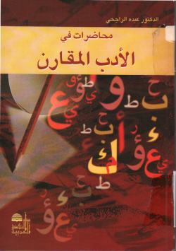 محاضرات في الأدب المقارن