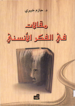 مقالات في الفكر الأنسني