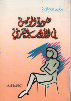 صورة المومس في الأدب العربي