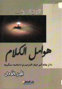 هوامل الكلام