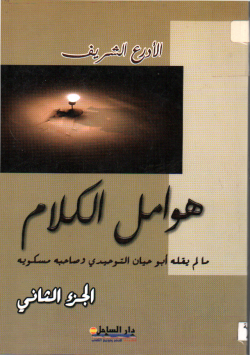 هوامل الكلام