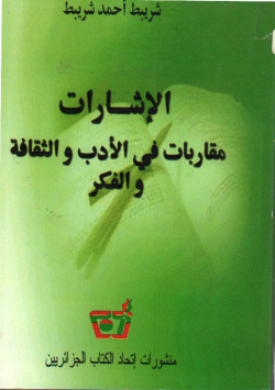 الإشارات مقاربات في الأدب و الثقافة و الفكر
