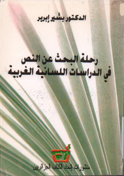رحلة البحث عن النص في الدراسات اللسانية الغربية