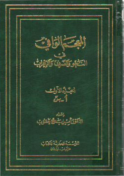 المعجم الوافي في النحو و الصرف و الإعراب