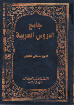 جامع الدروس العربية