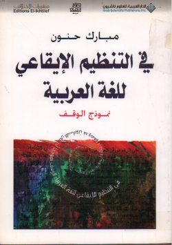 في التنظيم الإيقاعي للغة العربية