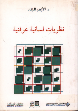 نظريات لسانية عرفنية