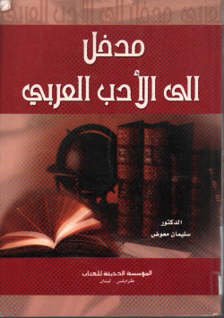مدخل الأدب العربي