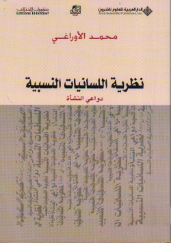نظرية اللسانيات النسبية