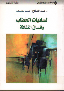 لسانيات الخطاب و أنساق الثقافة