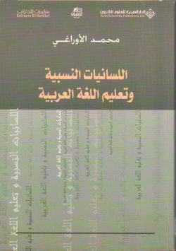 اللسانيات النسبية و تعليم اللغة العربية