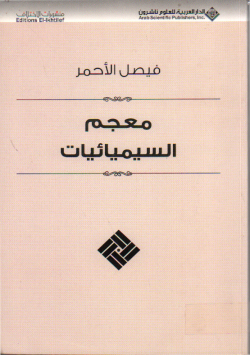 معجم السيميائيات