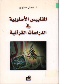 المقاييس الأسلوبية في الدراسات القرآنية