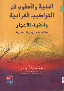البنية و الأسلوب في التراكيب القرآنية و قضية الإعجاز