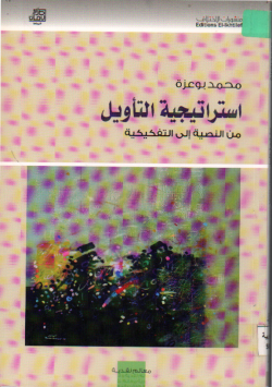 استراتيجية التأويل