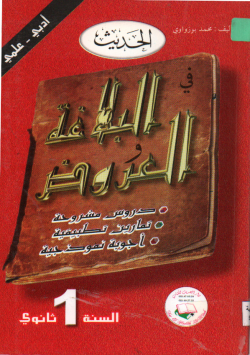 الحديث في البلاغة و العروض