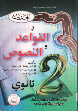الحديث في القواعد و النصوص