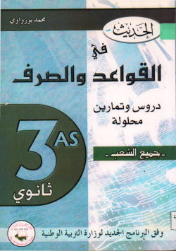 الحديث في القواعد و الصرف