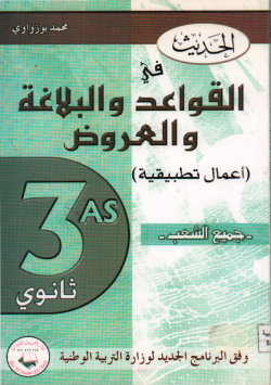 الحديث في القواعد و البلاغة و العروض