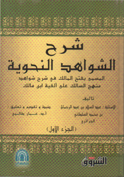 شرح الشواهد النحوية