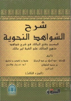 شرح الشواهد النحوية