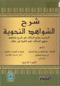 شرح الشواهد النحوية