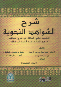 شرح الشواهد النحوية